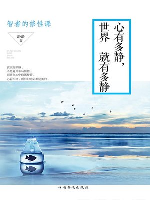 cover image of 心有多静，世界就有多静